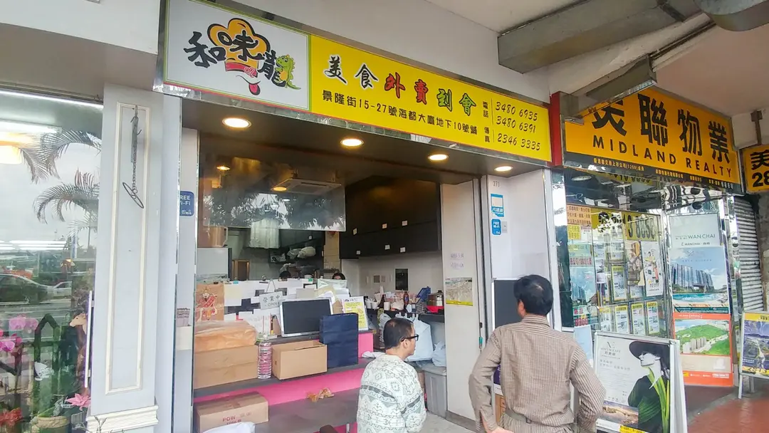 和味龍美食外賣到會