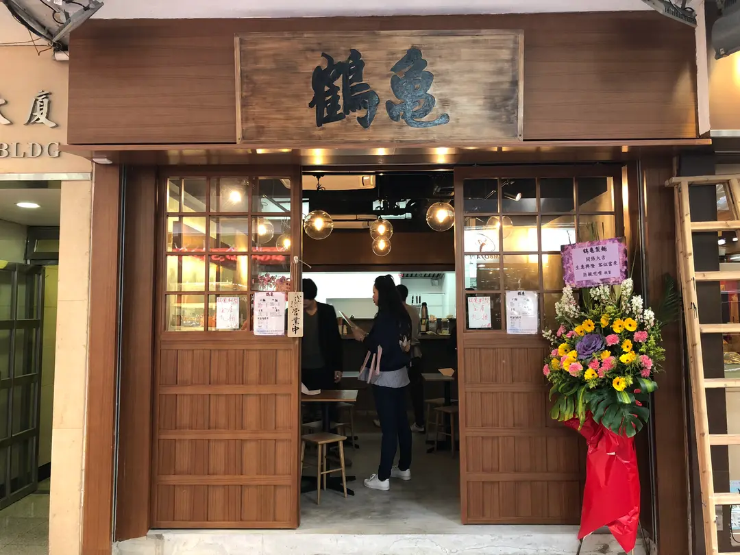 鶴亀