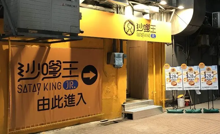 Satay King (Kwun Tong Industrial Centre)