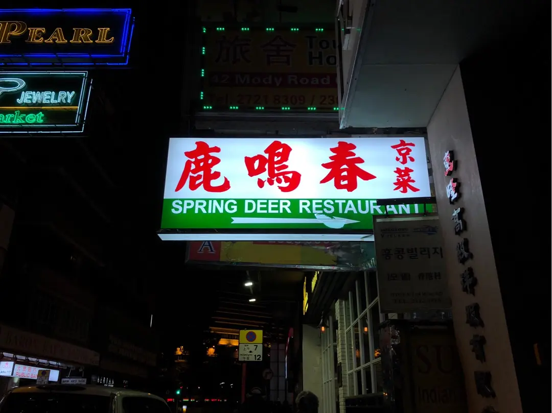 鹿鳴春飯店