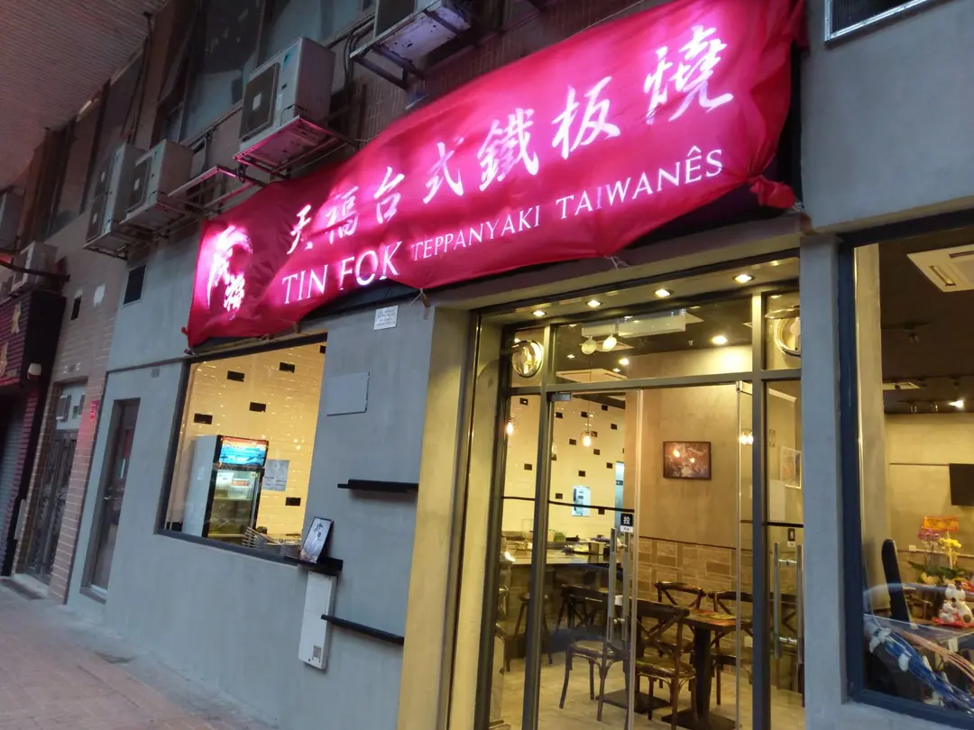 天福台式鐵板燒