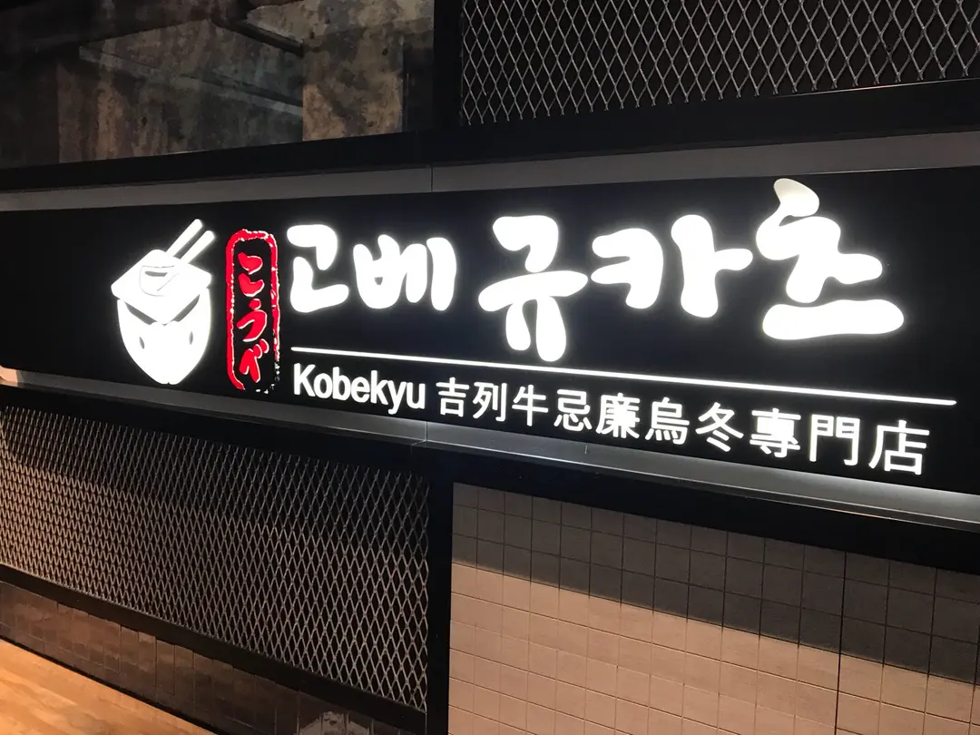 Kobekyu (Bartlock Centre)