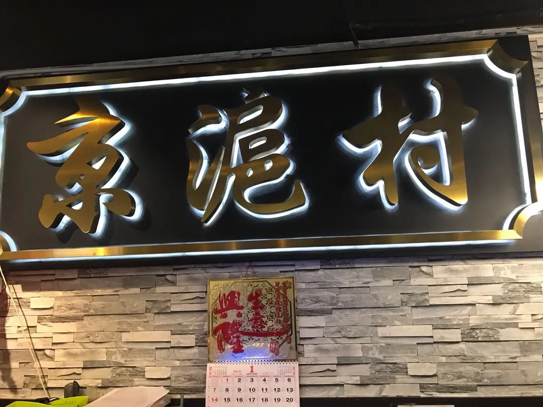京滬村