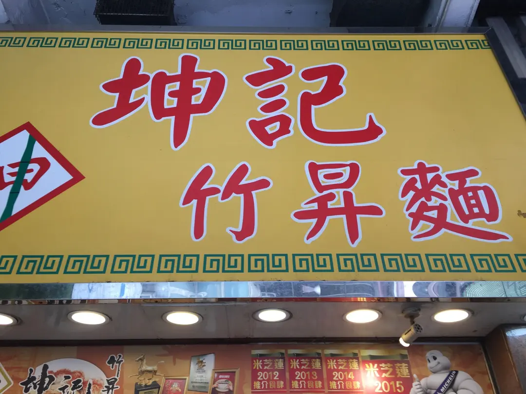 Kwan Kee Bamboo Noodle