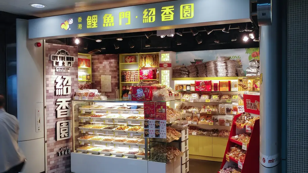 鯉魚門紹香園合桃果子專門店 (港鐵旺角站)