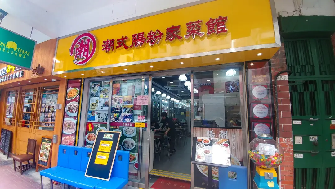 潮式腸粉家菜館