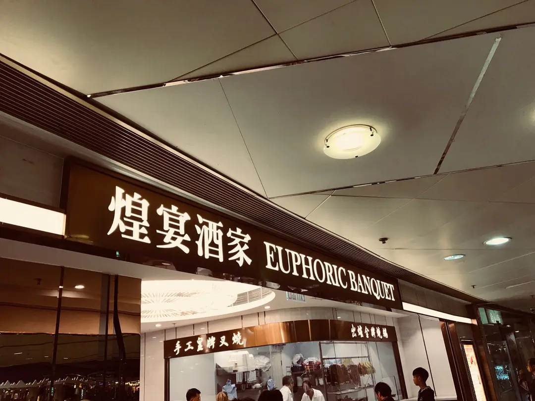 煌宴酒家