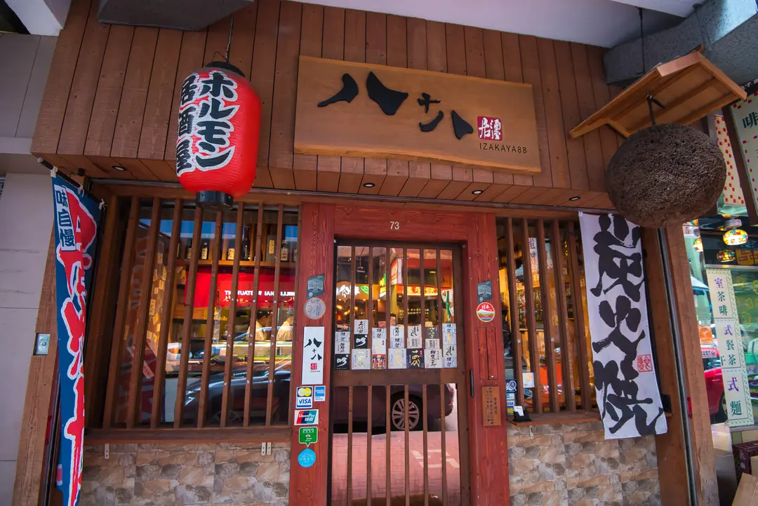 八十八居酒屋