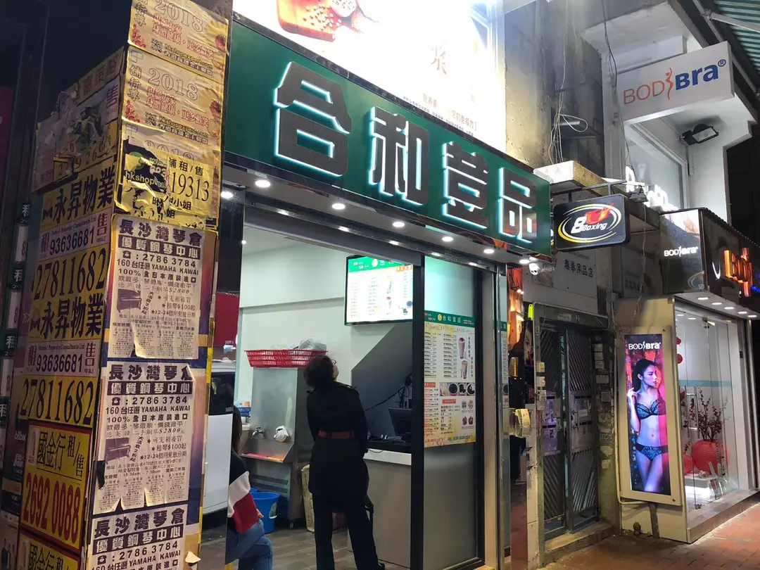 合和荳品