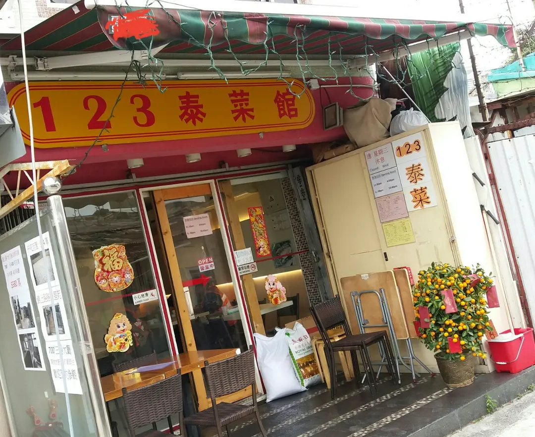 123泰菜館