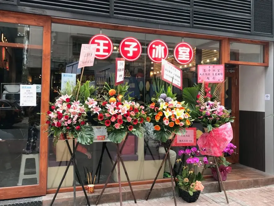 王子冰室