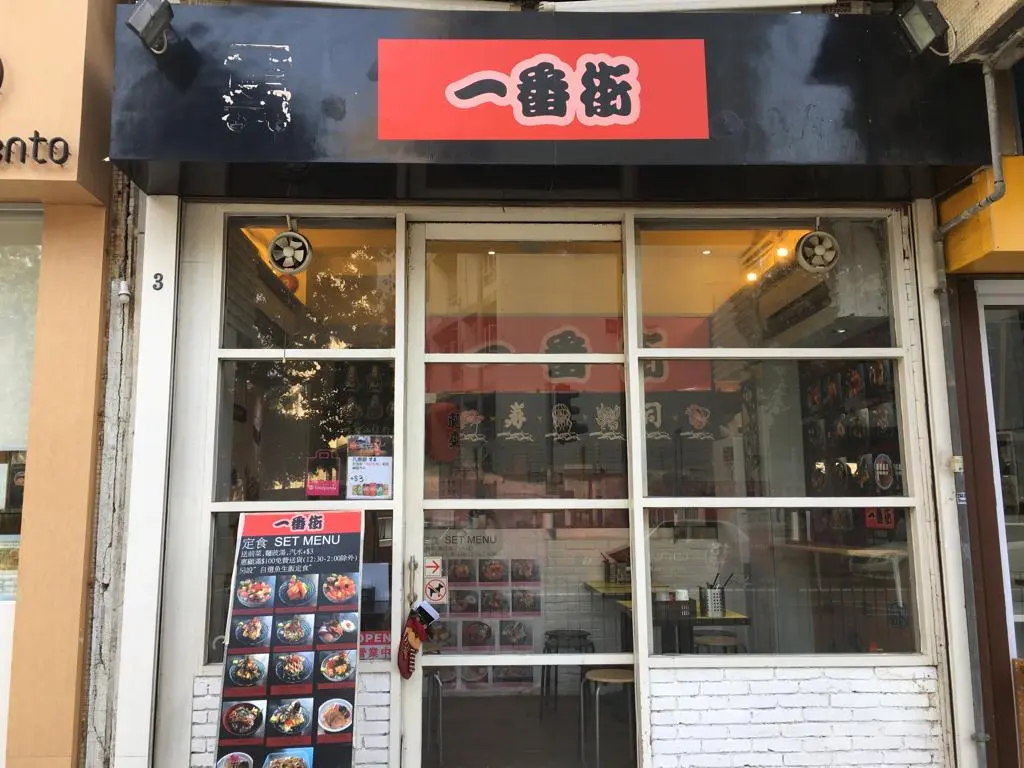 一番街
