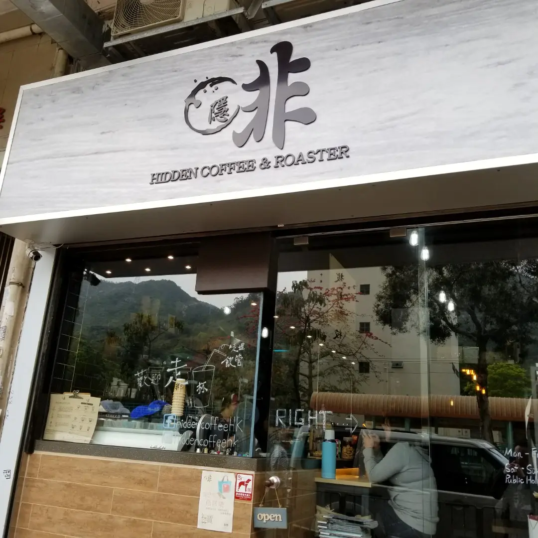 隱啡