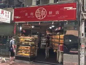 喜利餅店