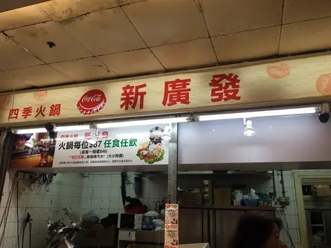 新廣發