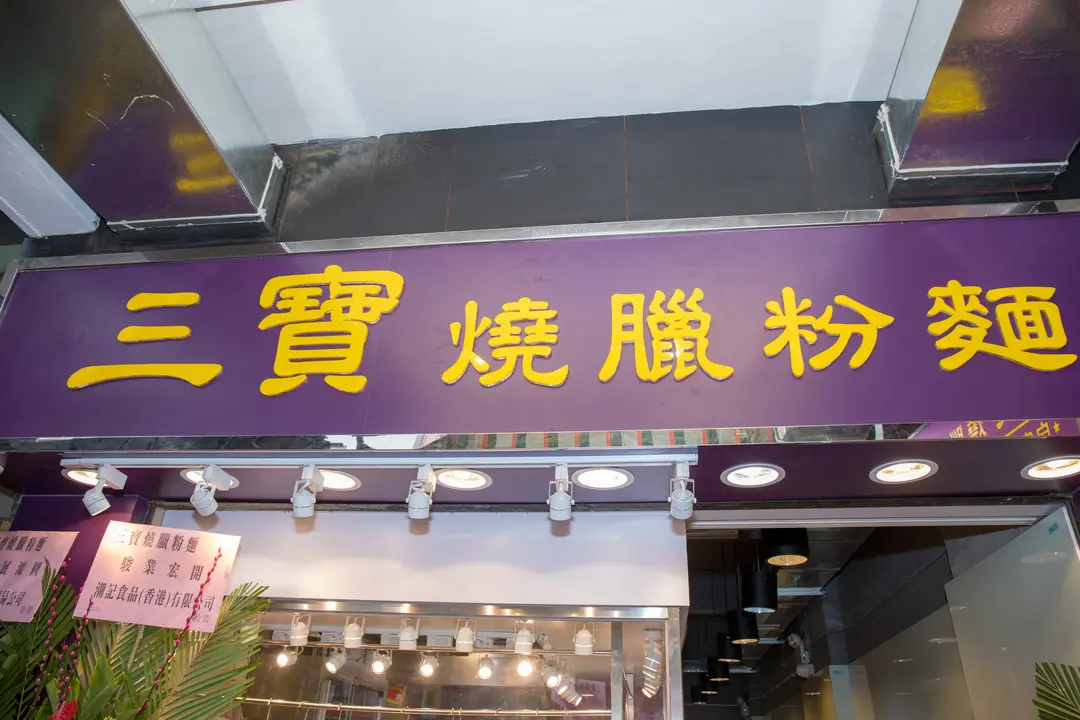 三寶燒臘粉麵