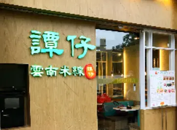 譚仔雲南米線 (太和邨)