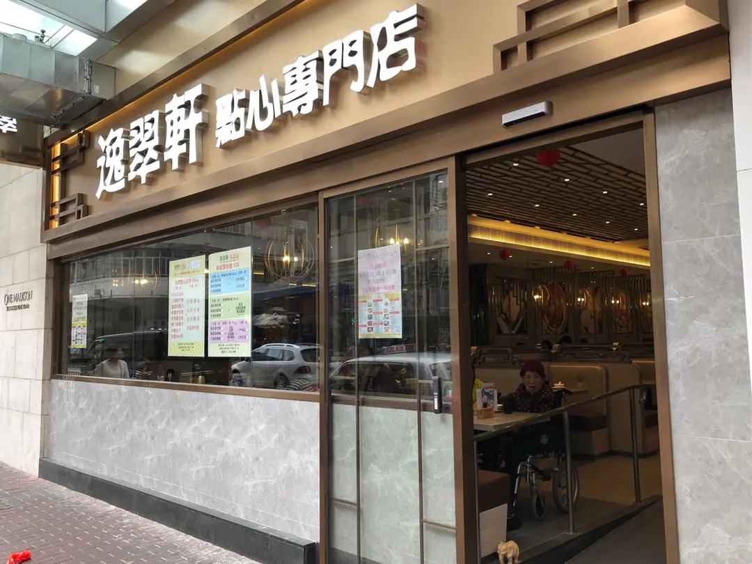 逸翠軒點心專門店