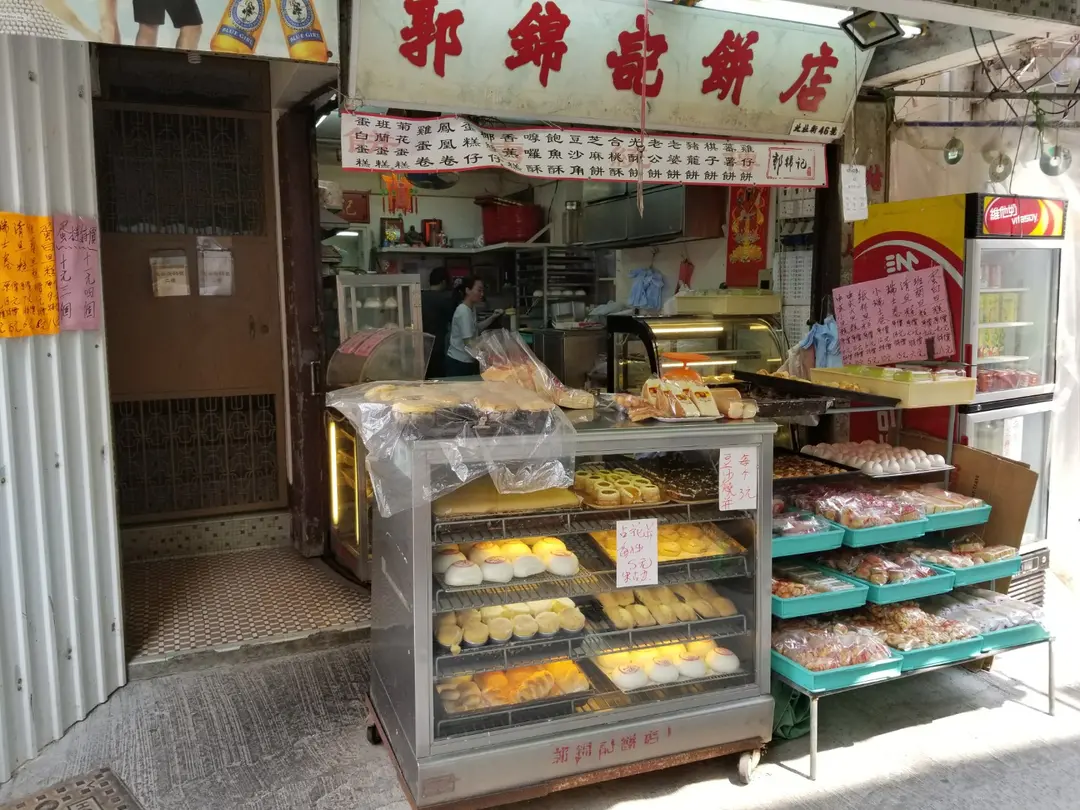 郭錦記餅店