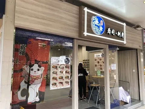 海之幸寿司刺身