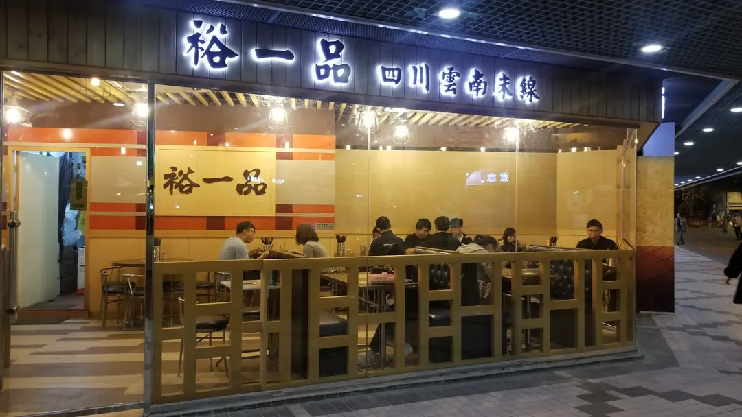 裕一品四川雲南米線