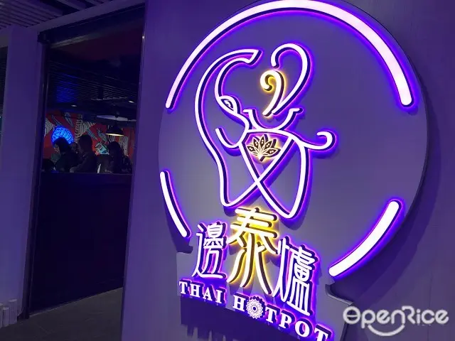 泰邊爐