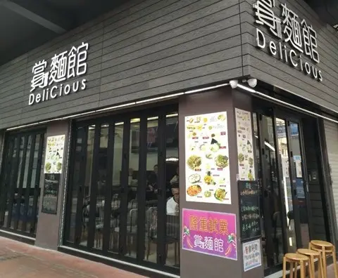 賞麵館