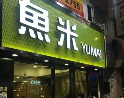 魚米