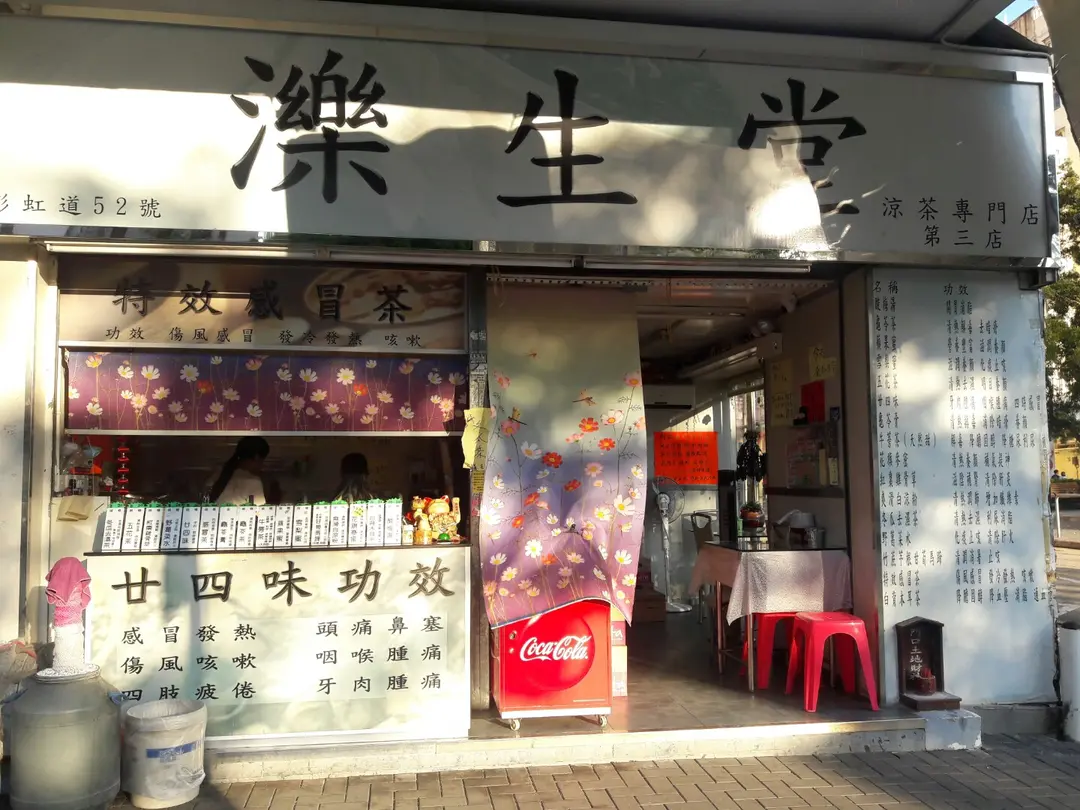 濼生堂 (彩虹道)