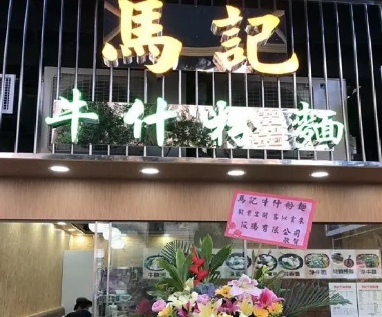 馬記牛什粉麵