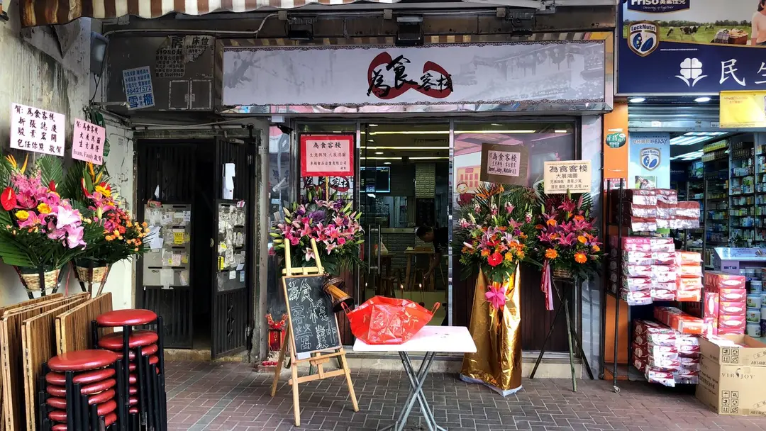 為食客棧