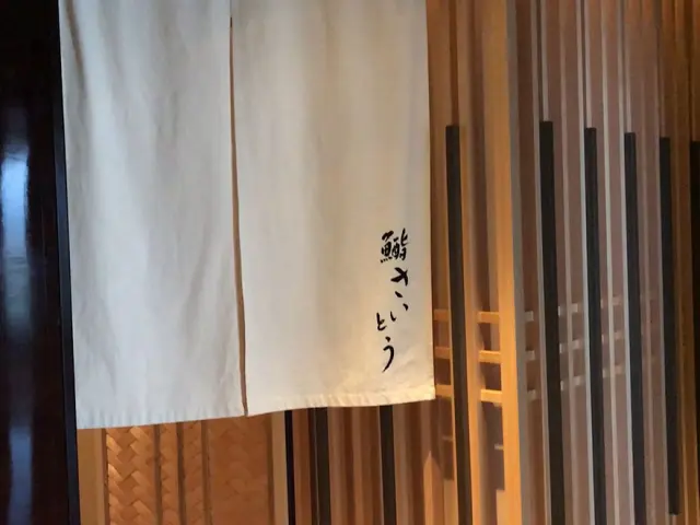 鮨．齋藤