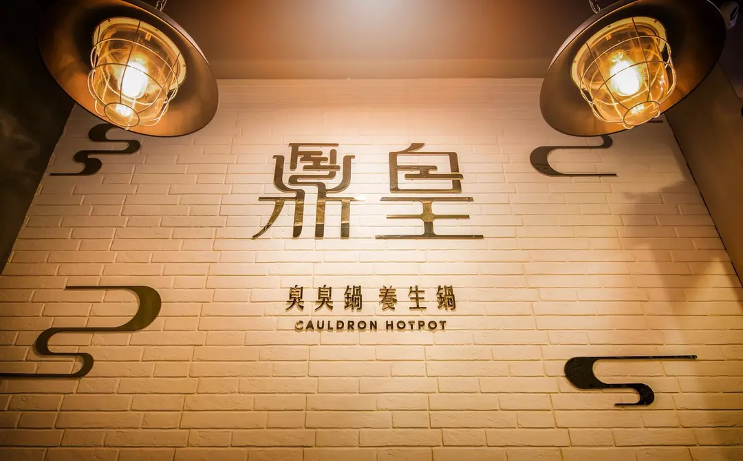 鼎皇臭臭鍋