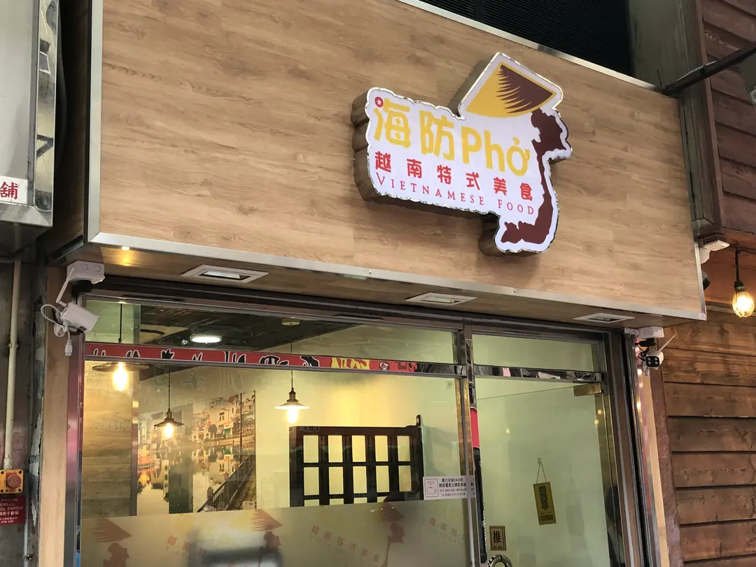 Hai Phong Pho Vietnamese Food