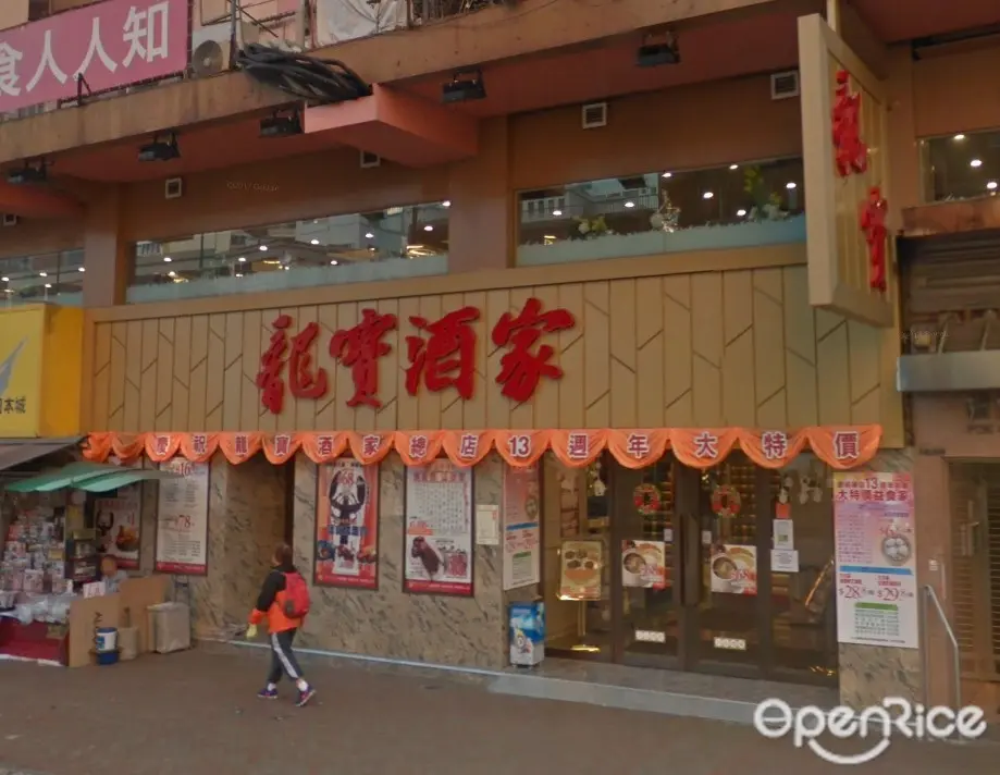 龍寶酒家
