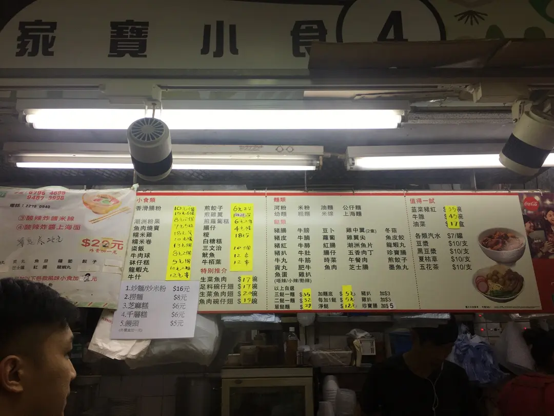 家寶小食車仔麵