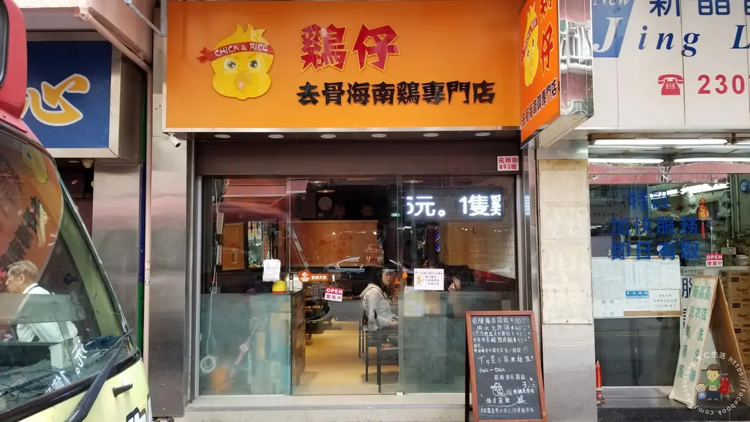 雞仔去骨海南雞專門店 (靄華大廈)