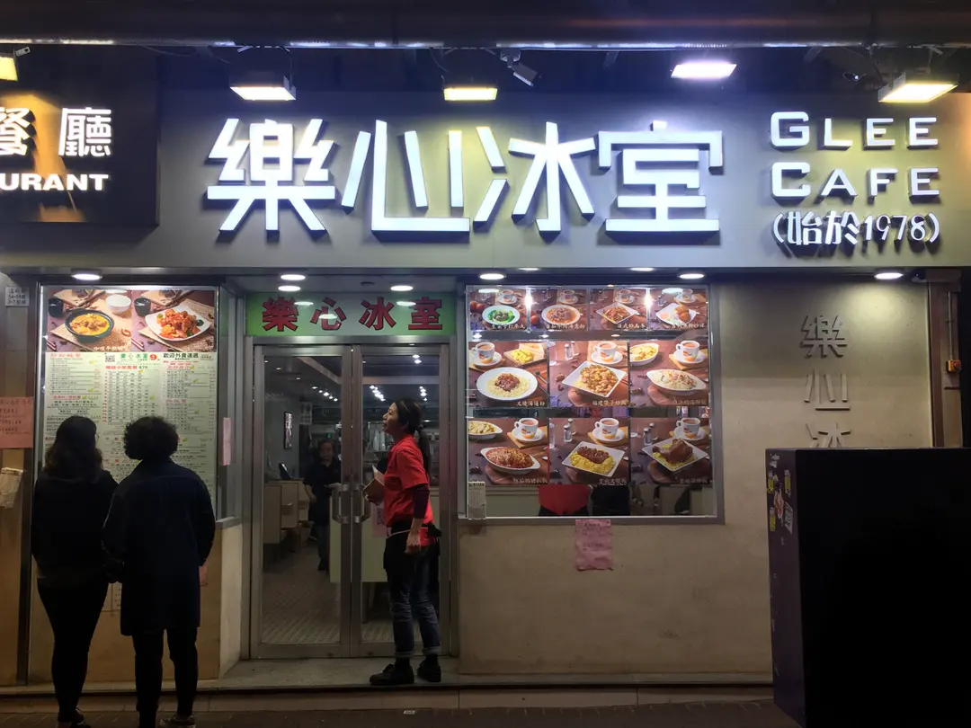 樂心冰室