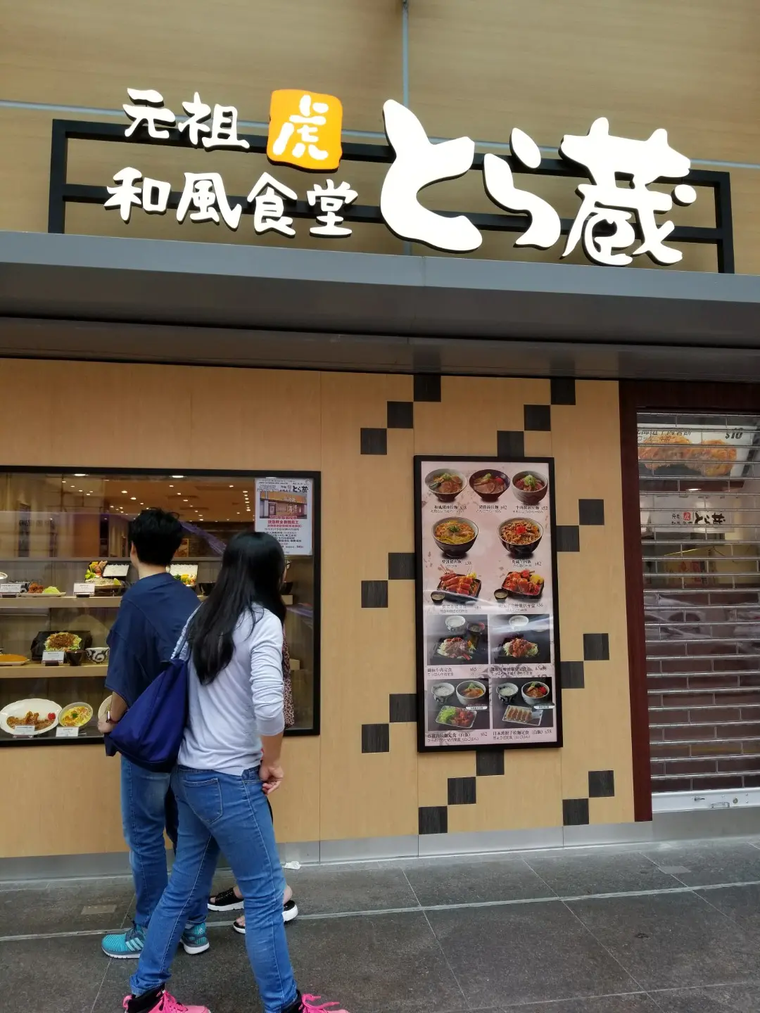 元祖和風食堂虎藏