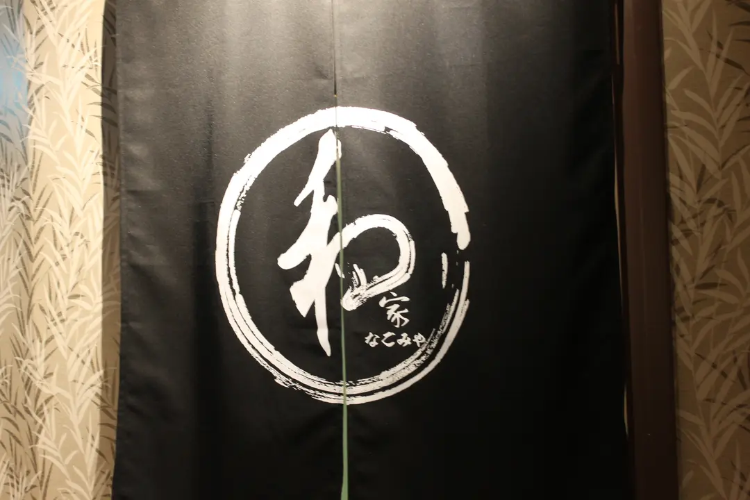 和家