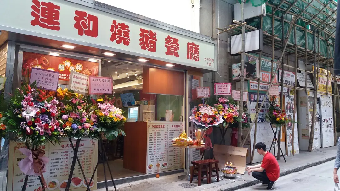 連和燒豬餐廳