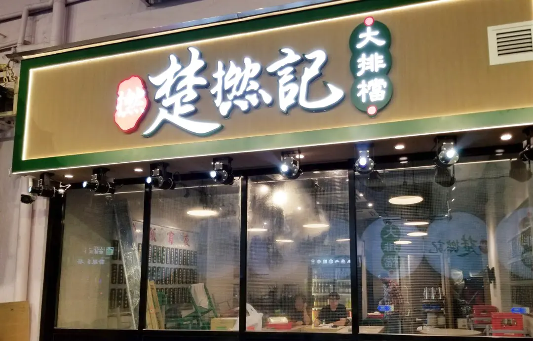 ChorLand Cookfood Stall (Ma Tau Wai Road)