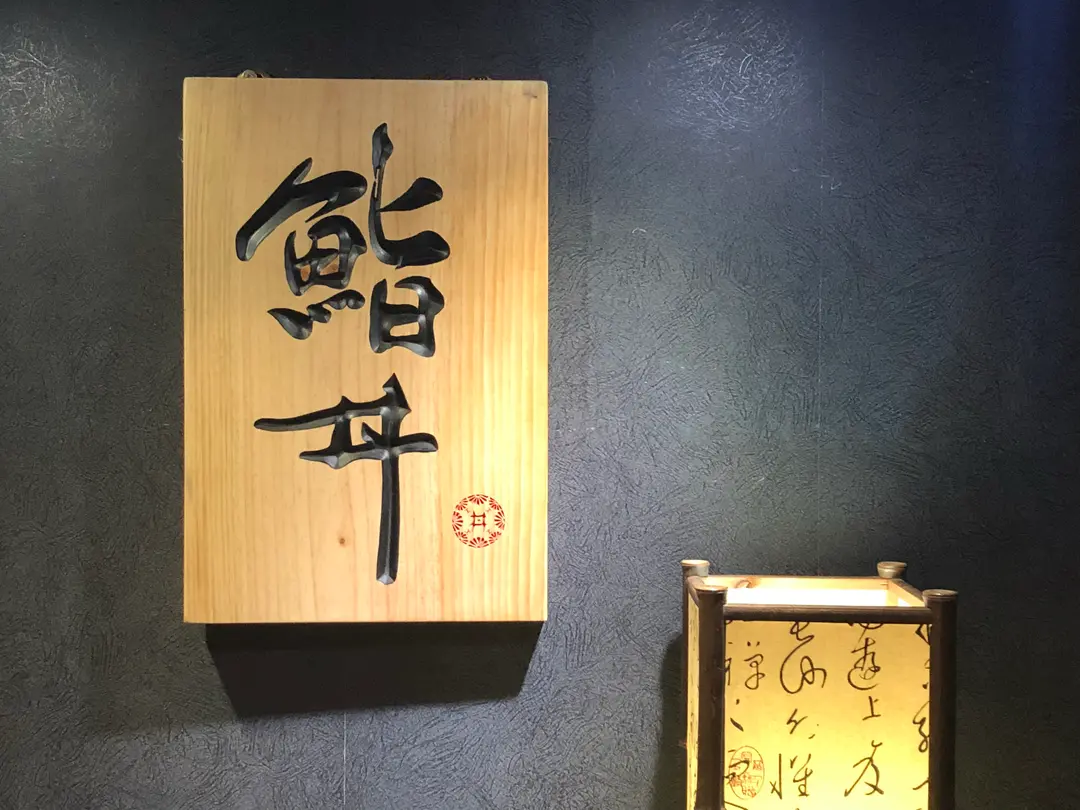 鮨丼