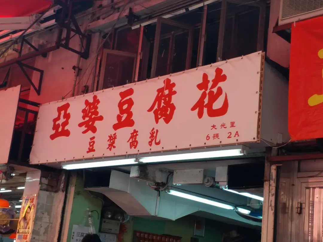 亞婆豆腐花