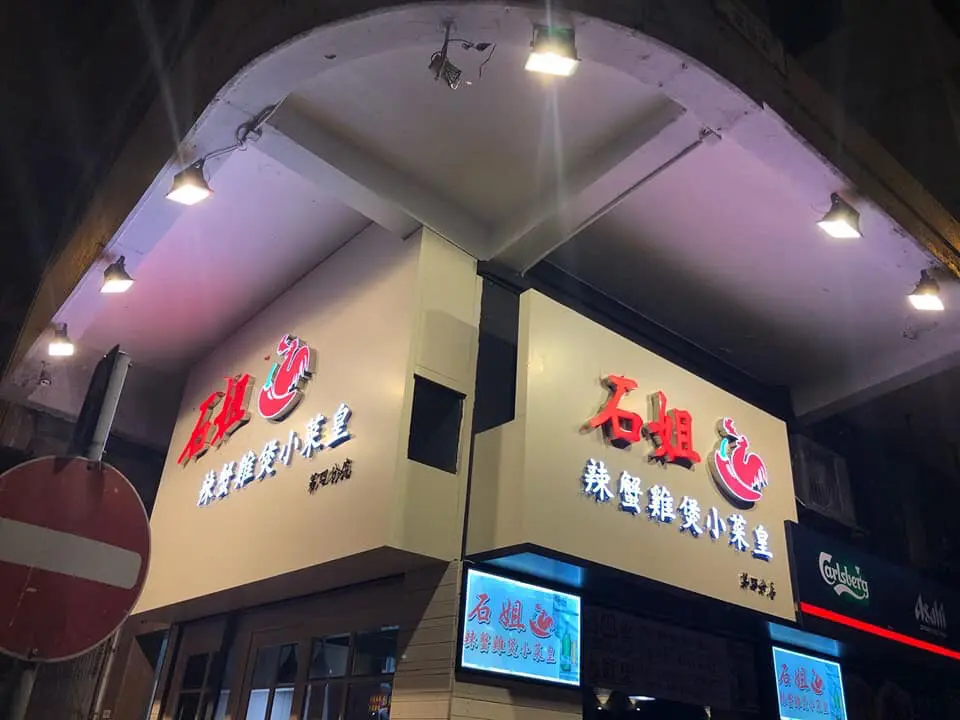 石姐辣蟹雞煲小菜皇