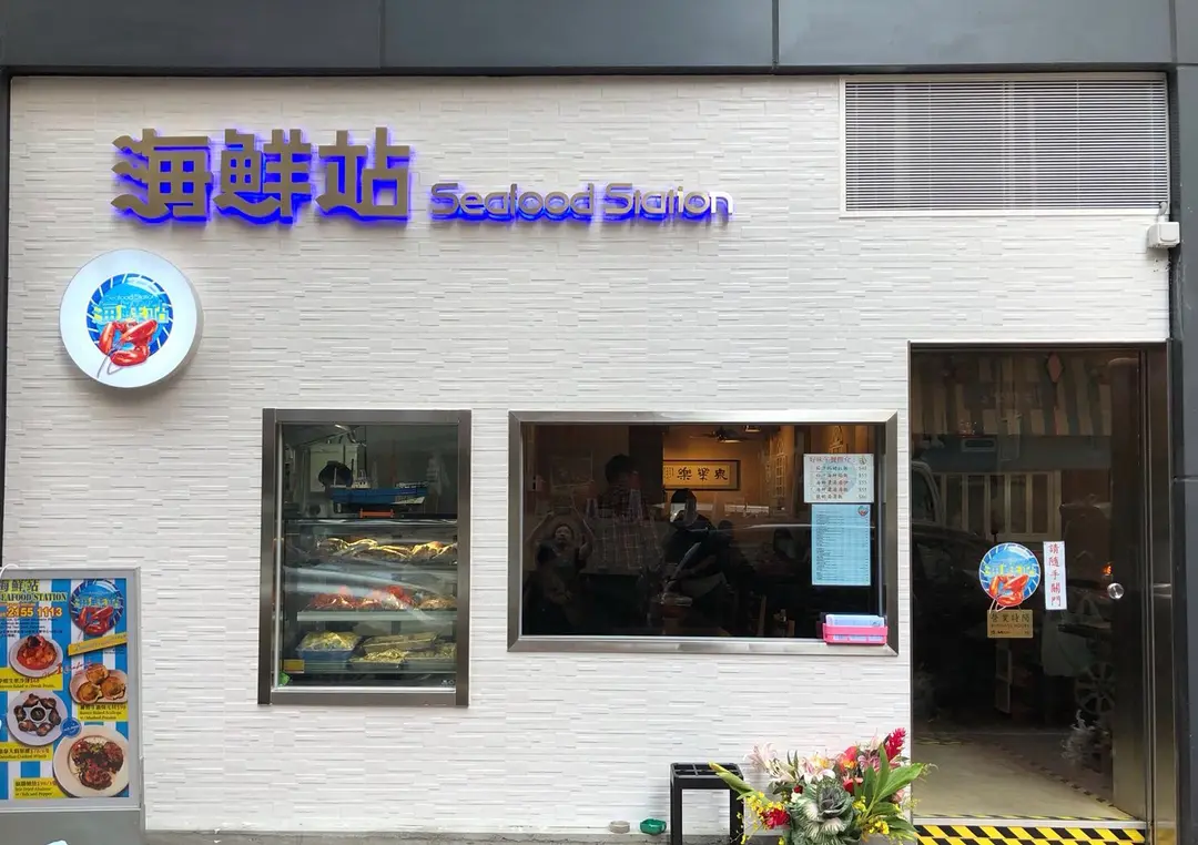海鮮站