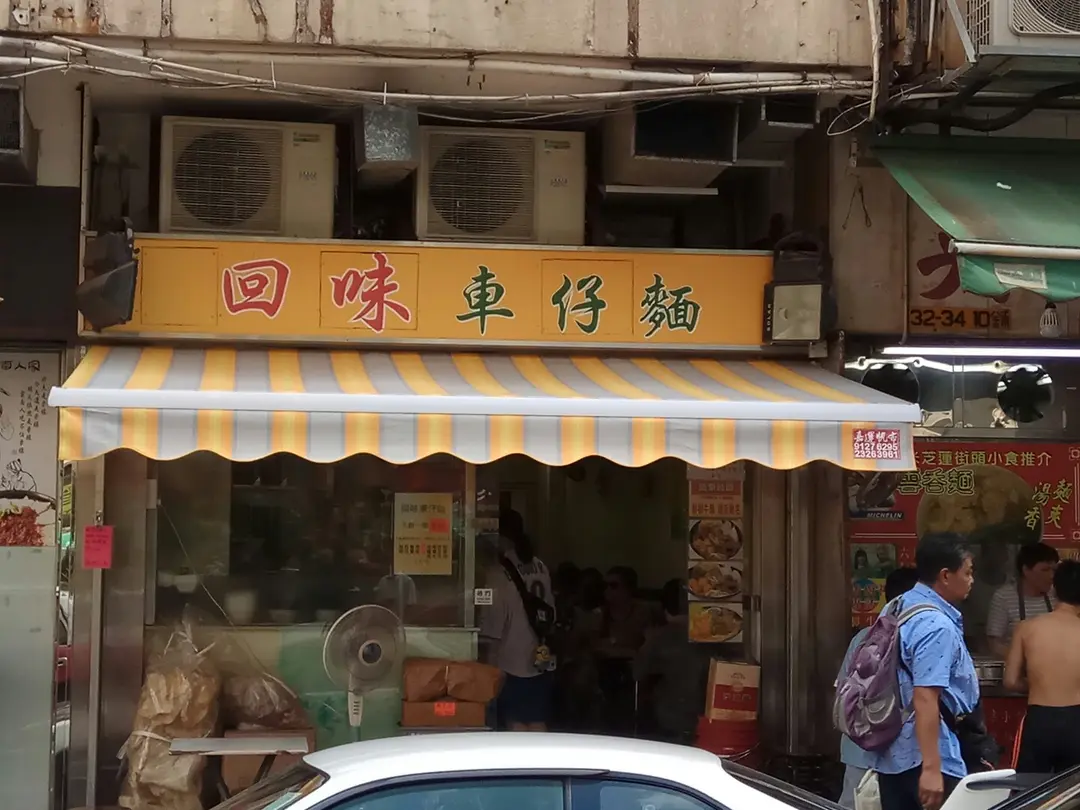 回味車仔麵
