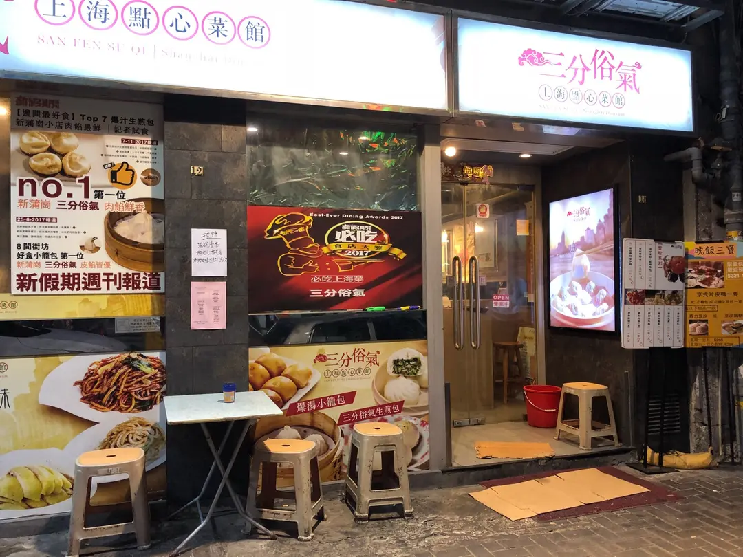 三分俗氣