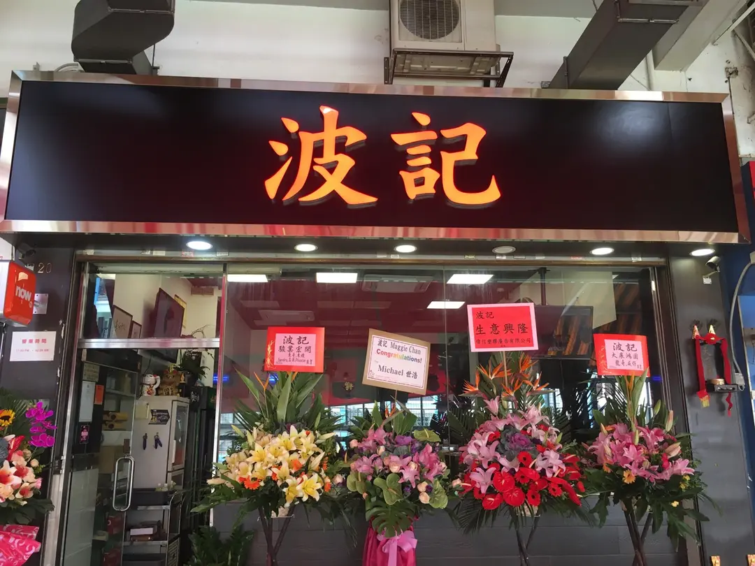 波記-焱鍋堂
