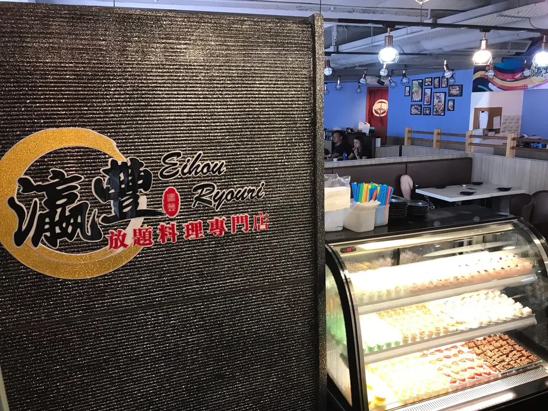 瀛豐放題料理專門店